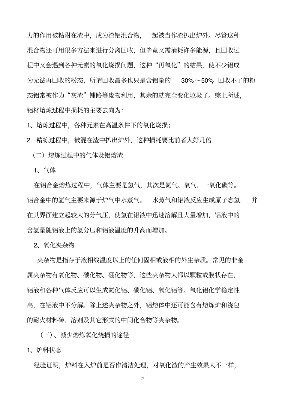 铝压铸中生产中金属损耗的管理_第2页