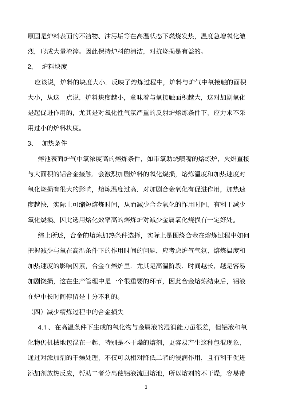 铝压铸中生产中金属损耗的管理_第3页