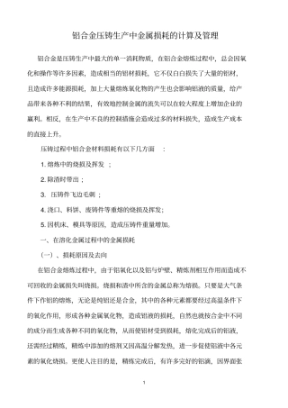 铝压铸中生产中金属损耗的管理