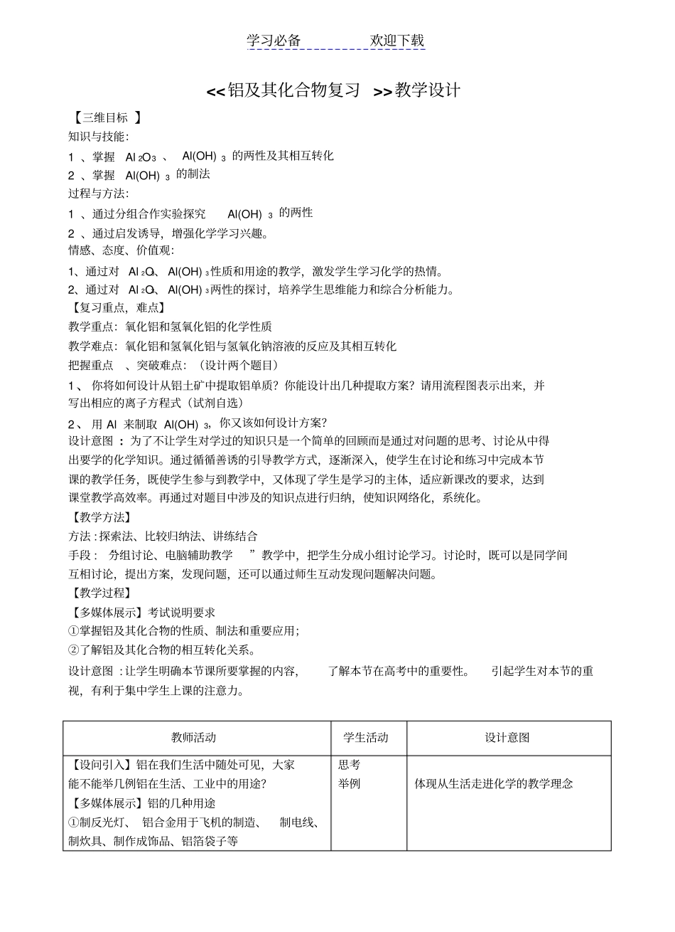 铝及其化合物教学设计_第1页