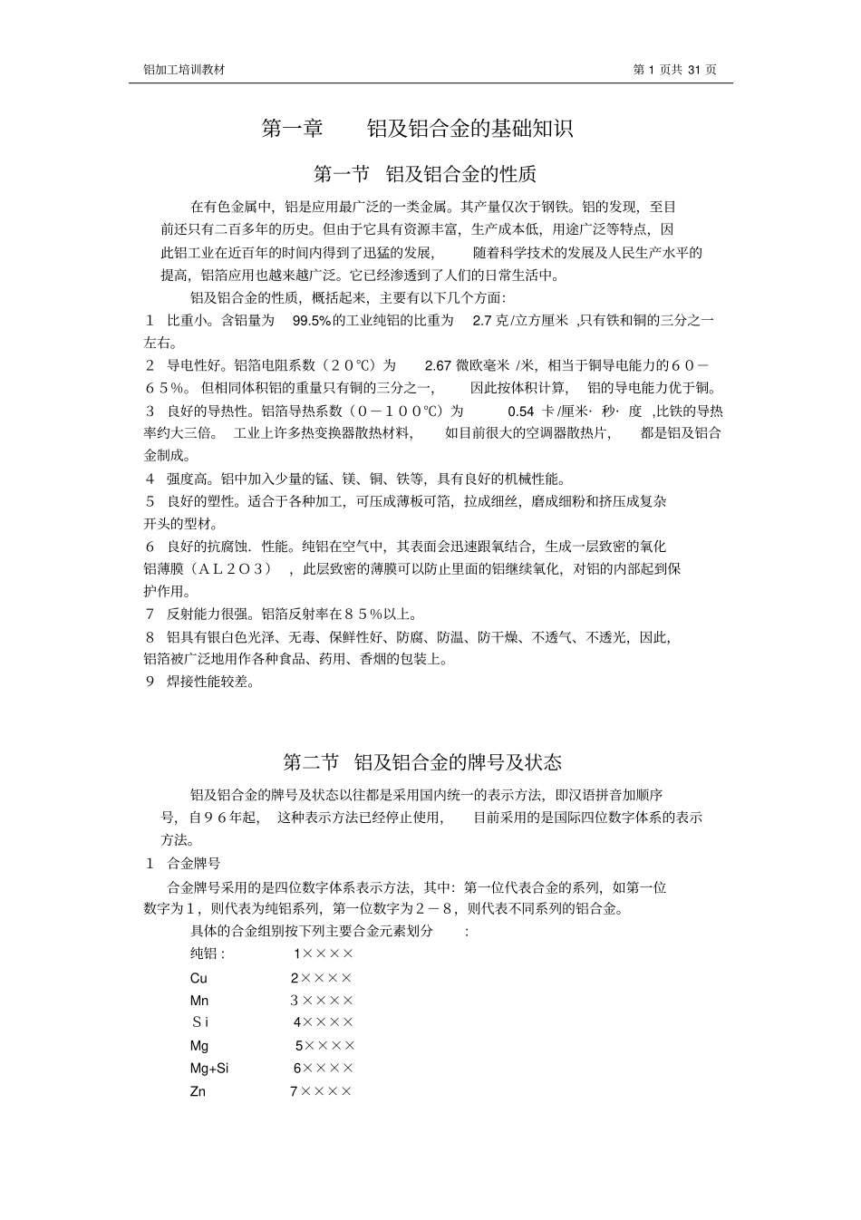 铝及铝合金的基础知识资料_第1页
