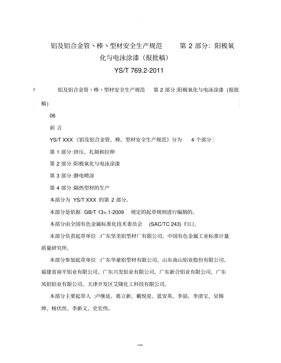 铝及铝合金管丶棒丶型材安全生产规范-第2部分：阳极氧化与电泳涂漆YS-T-7692011_第1页