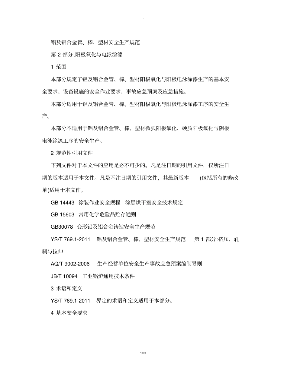 铝及铝合金管丶棒丶型材安全生产规范-第2部分：阳极氧化与电泳涂漆YS-T-7692011_第2页