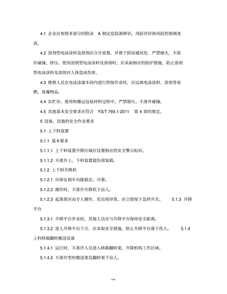 铝及铝合金管丶棒丶型材安全生产规范-第2部分：阳极氧化与电泳涂漆YS-T-7692011_第3页