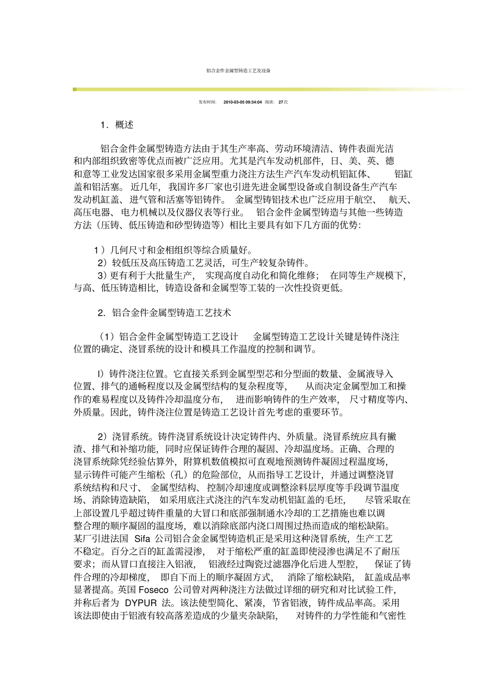 铝合金件金属型铸造工艺及设备_第1页