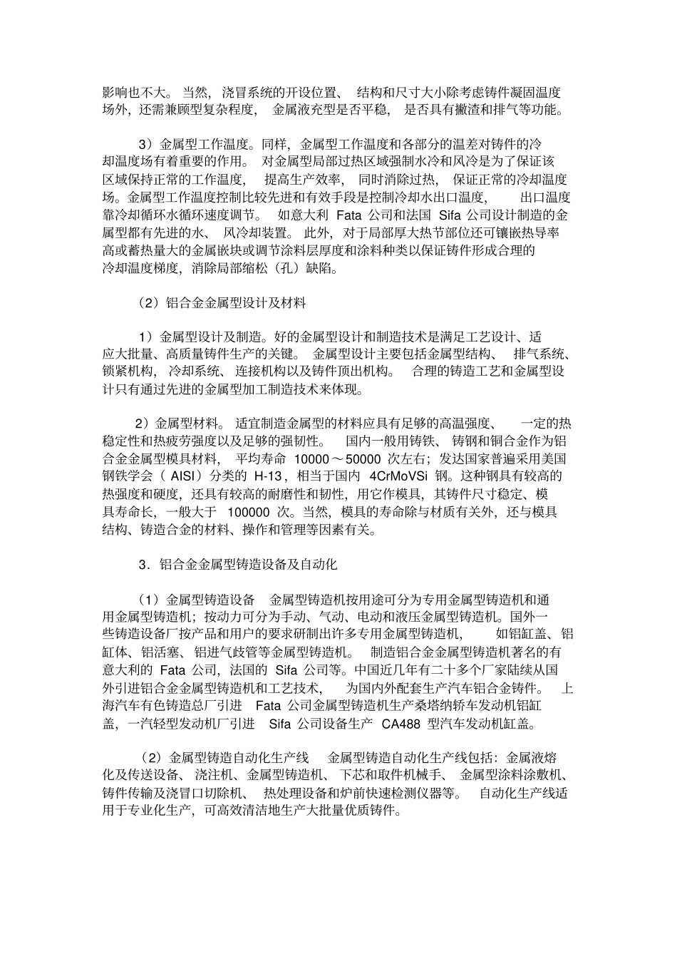 铝合金件金属型铸造工艺及设备_第2页