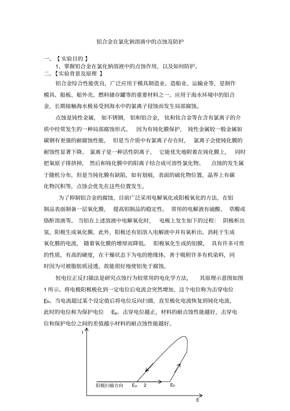 铝合金在氯化钠溶液中的点蚀及防护_第2页