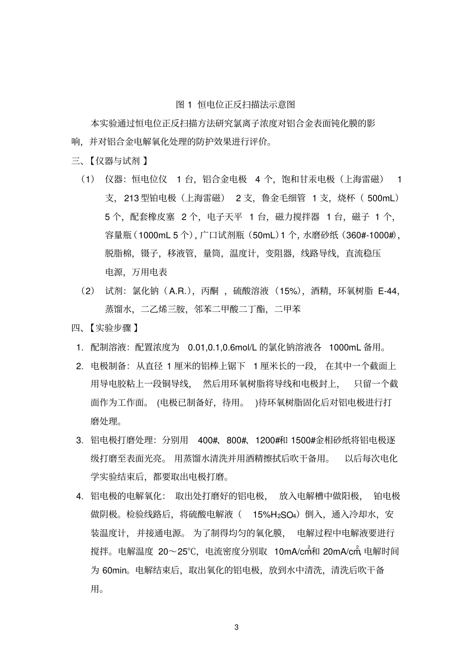 铝合金在氯化钠溶液中的点蚀及防护_第3页