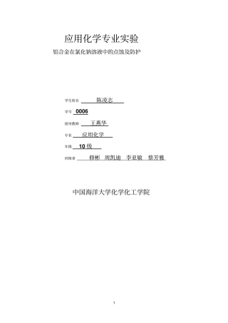 铝合金在氯化钠溶液中的点蚀及防护