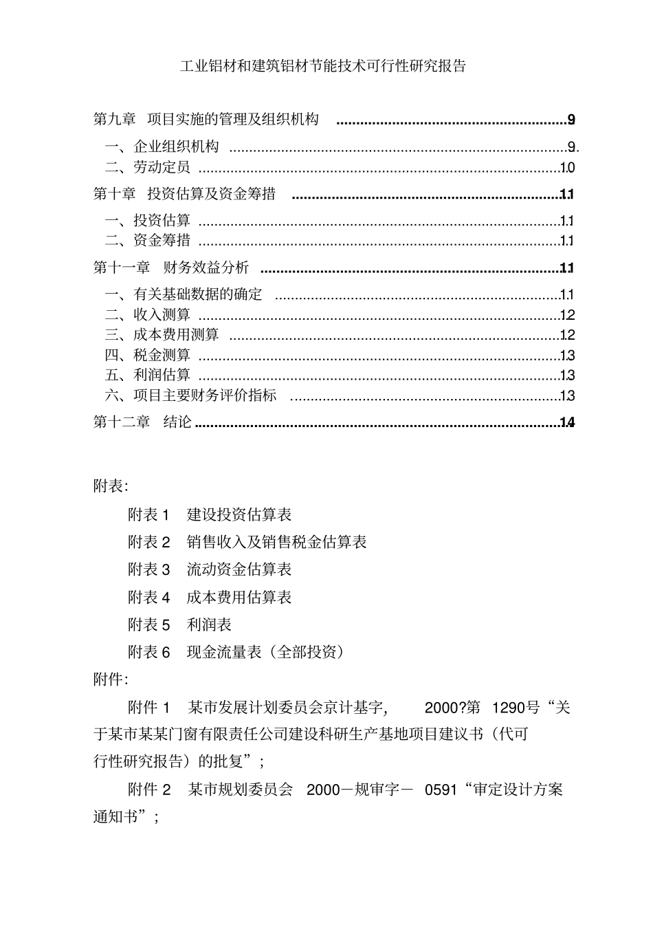 铝合金型材建设节能技术项目可行性研究报告_第2页