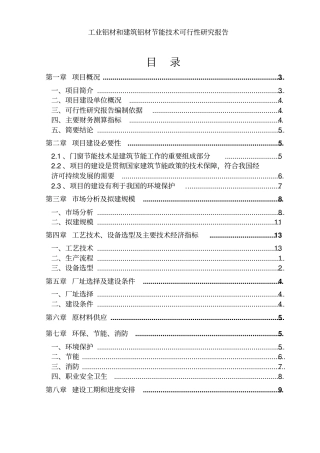 铝合金型材投资节能技术项目可行性研究报告