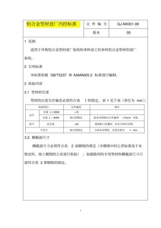 铝合金型材进厂内控标准-副本