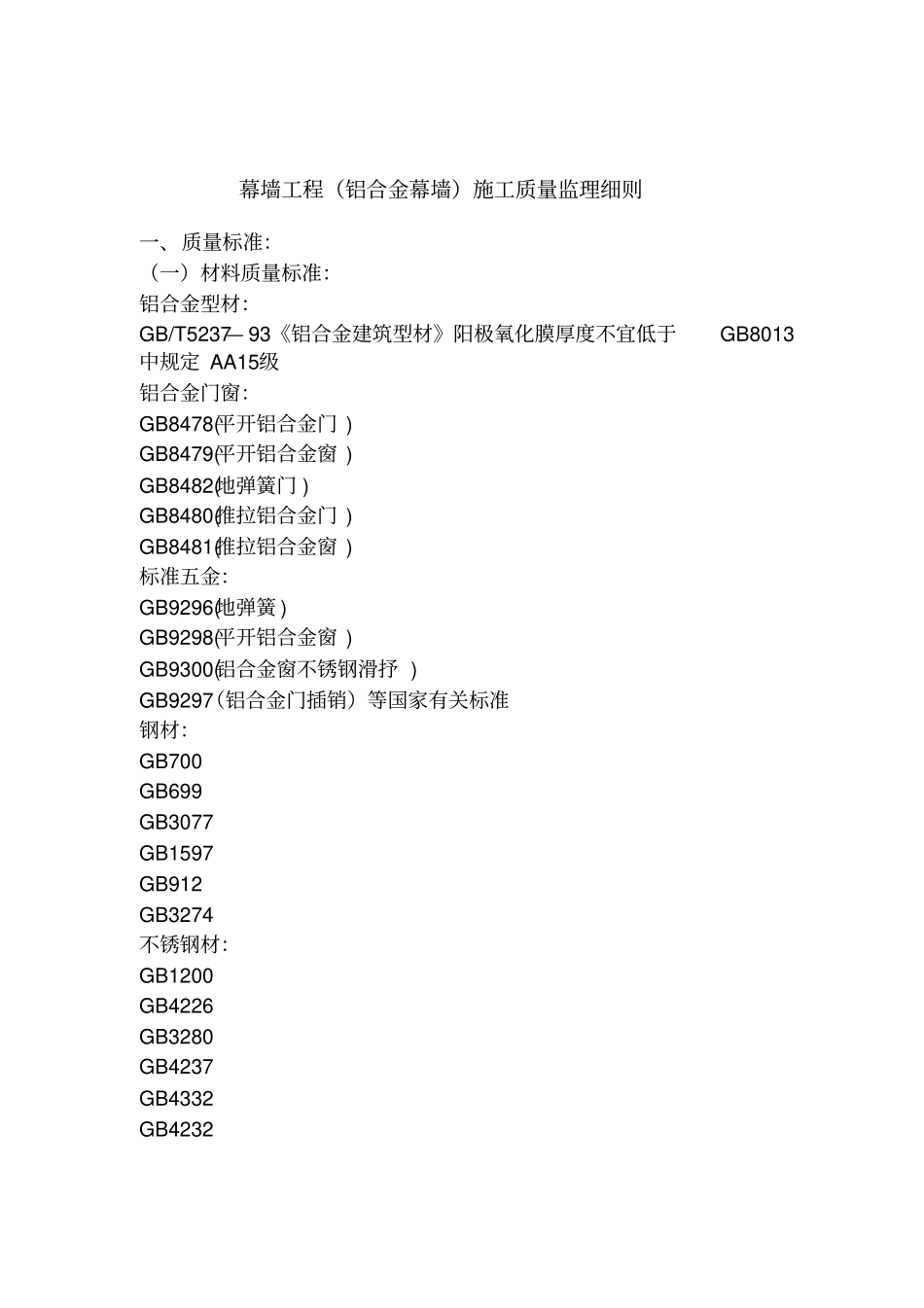 铝合金幕墙施工质量监理实施细则_第1页