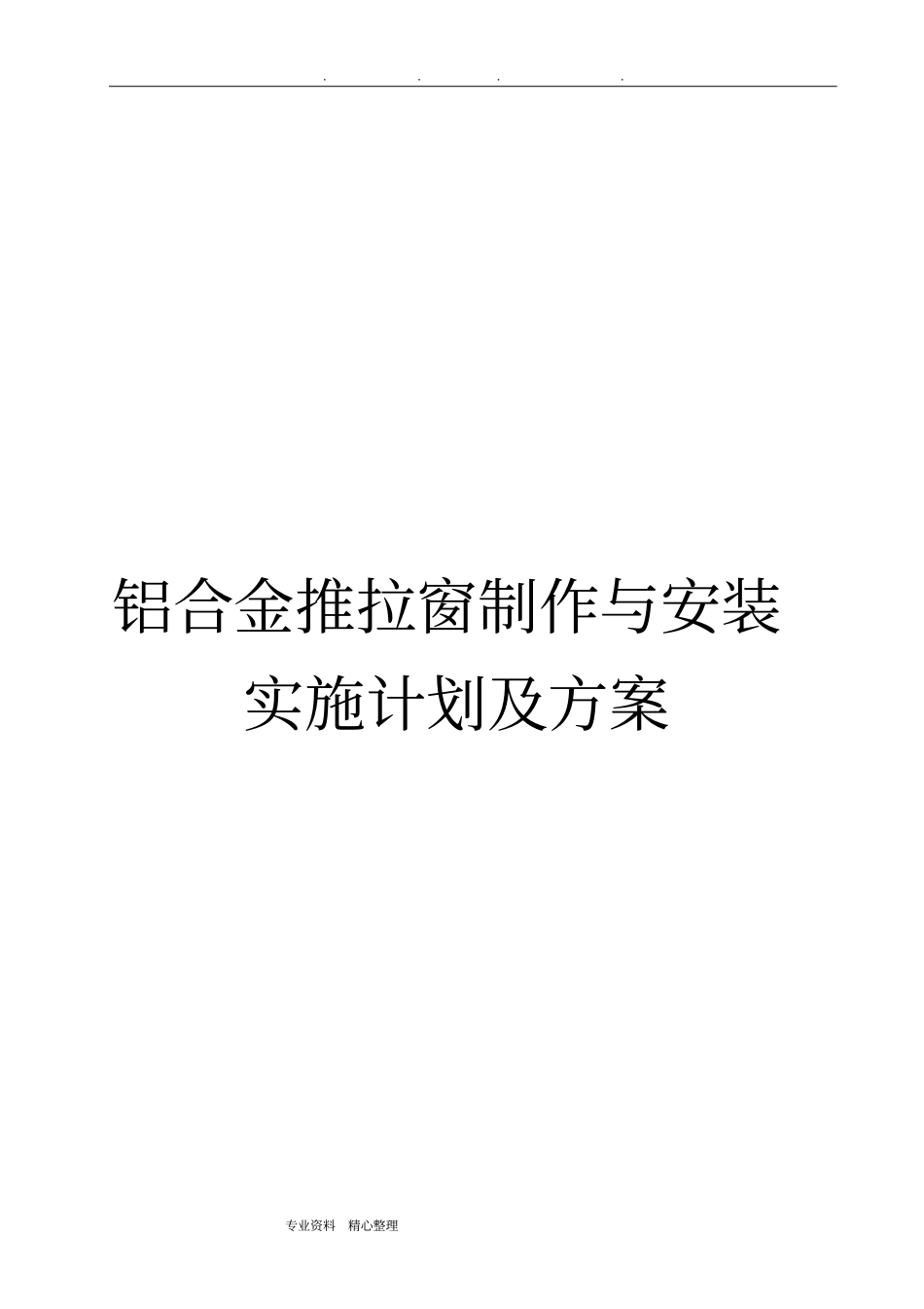 铝合金推拉窗制作与安装实施计划和方案_第1页