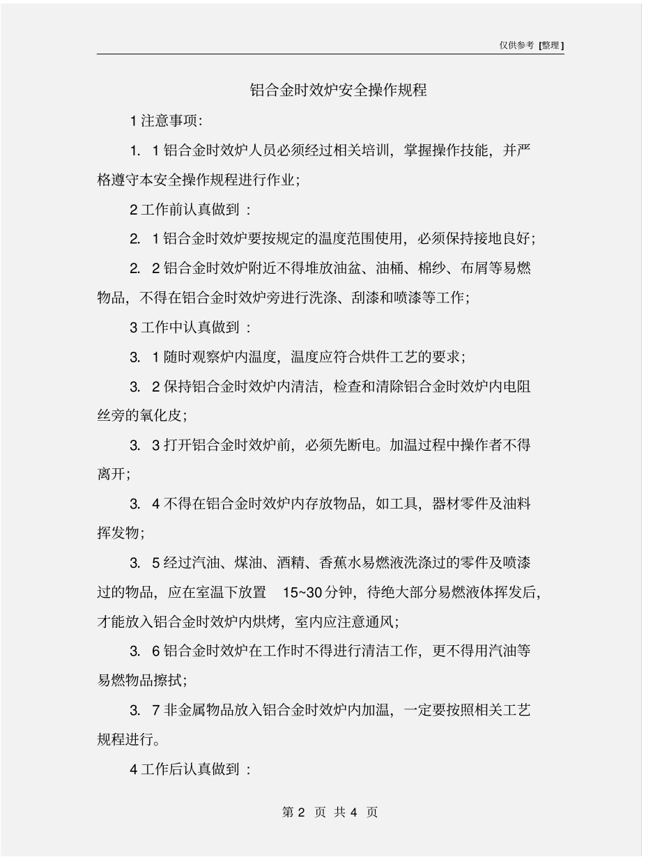 铝合金时效炉安全操作规程_第2页