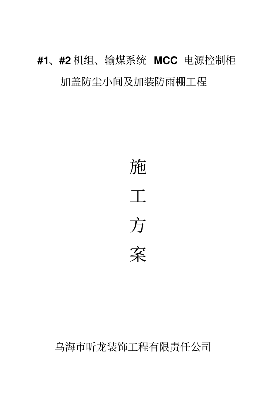 铝合金施工方案_第1页