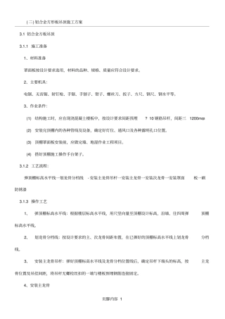 铝合金方板吊顶施工方案