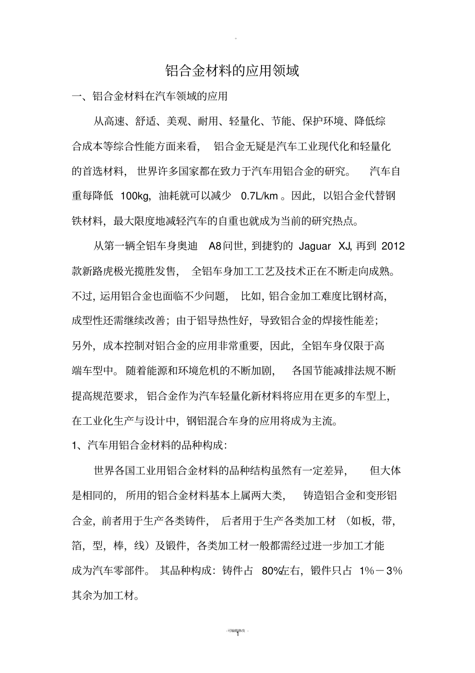 铝合金材料的应用领域_第1页