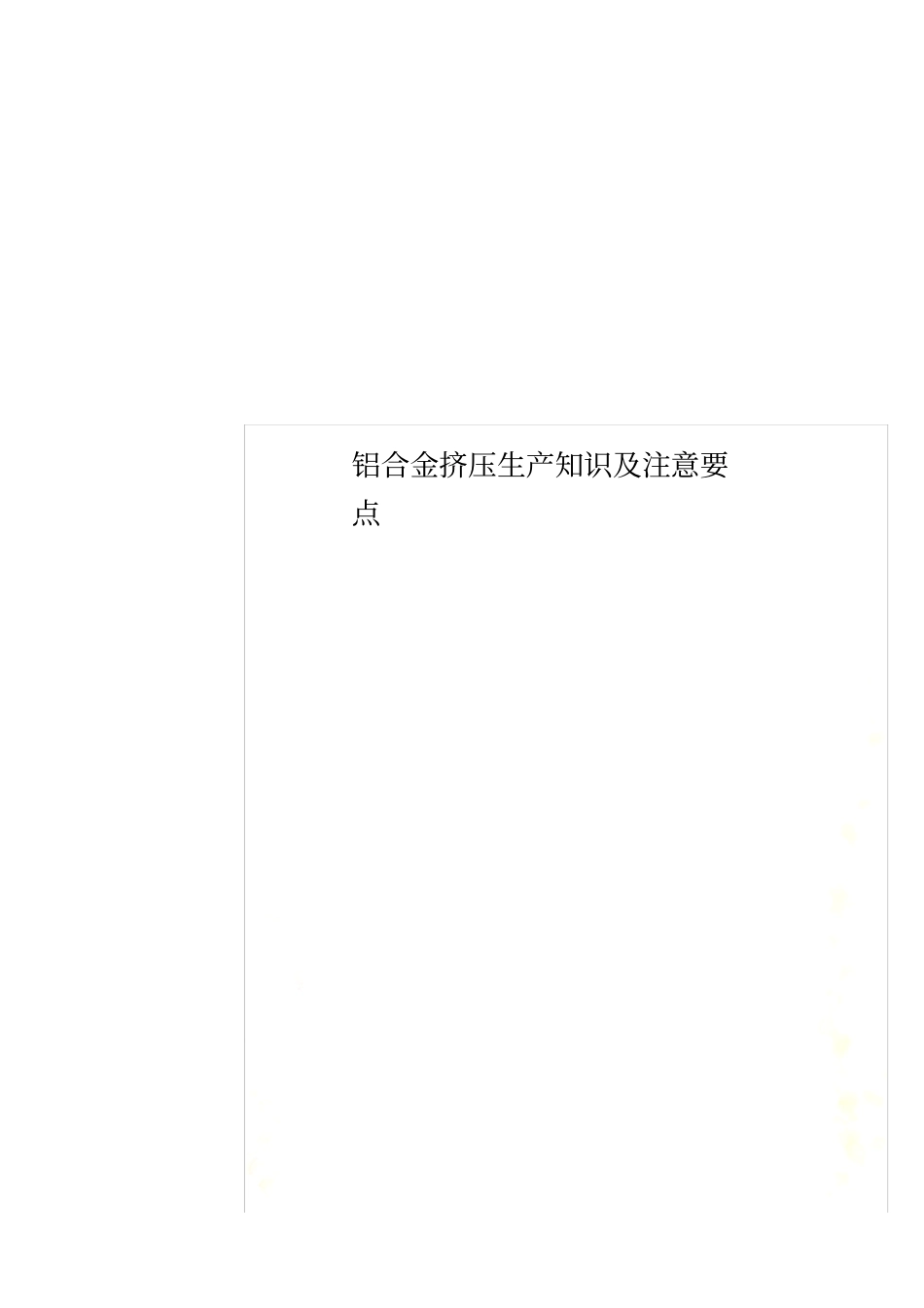 铝合金挤压生产知识及注意要点_第1页