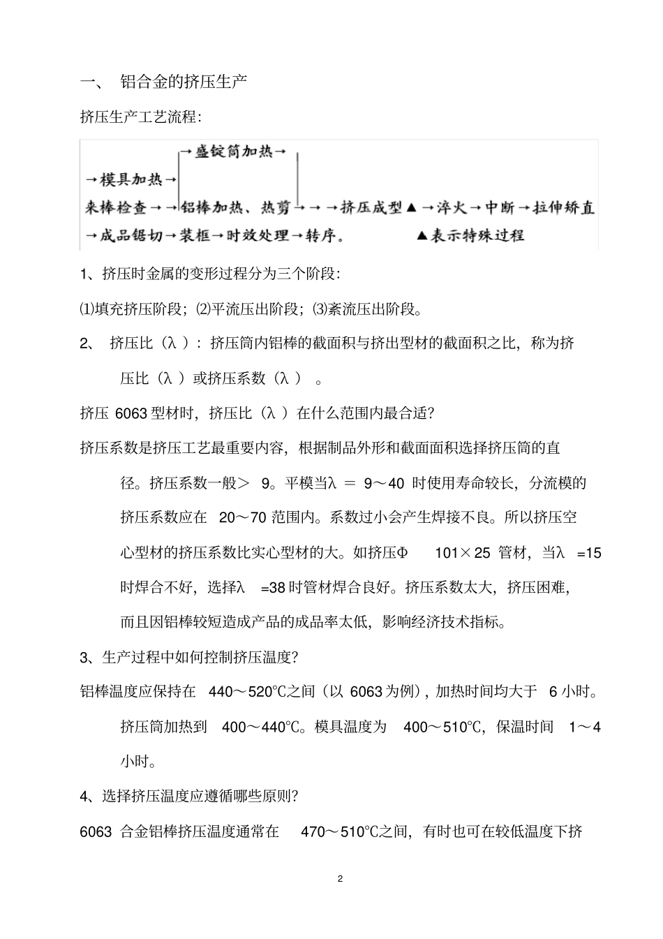 铝合金挤压生产知识及注意要点_第2页