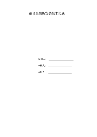 铝合金模板安装技术交底