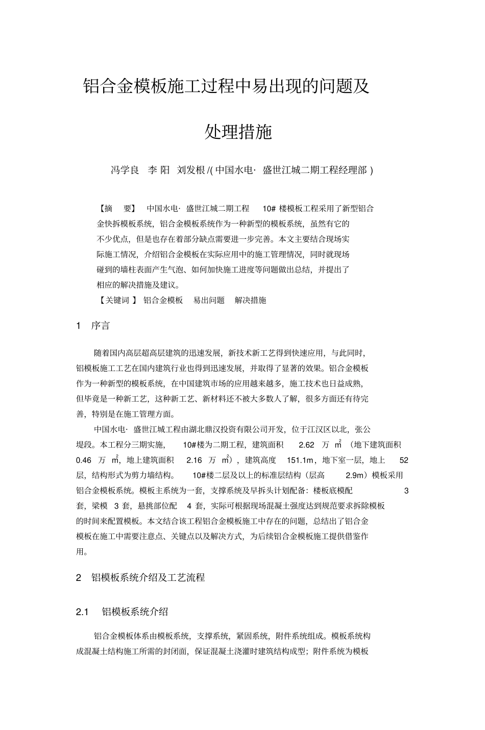 铝合金模板施工过程中易出现的问题及处理措施_第1页