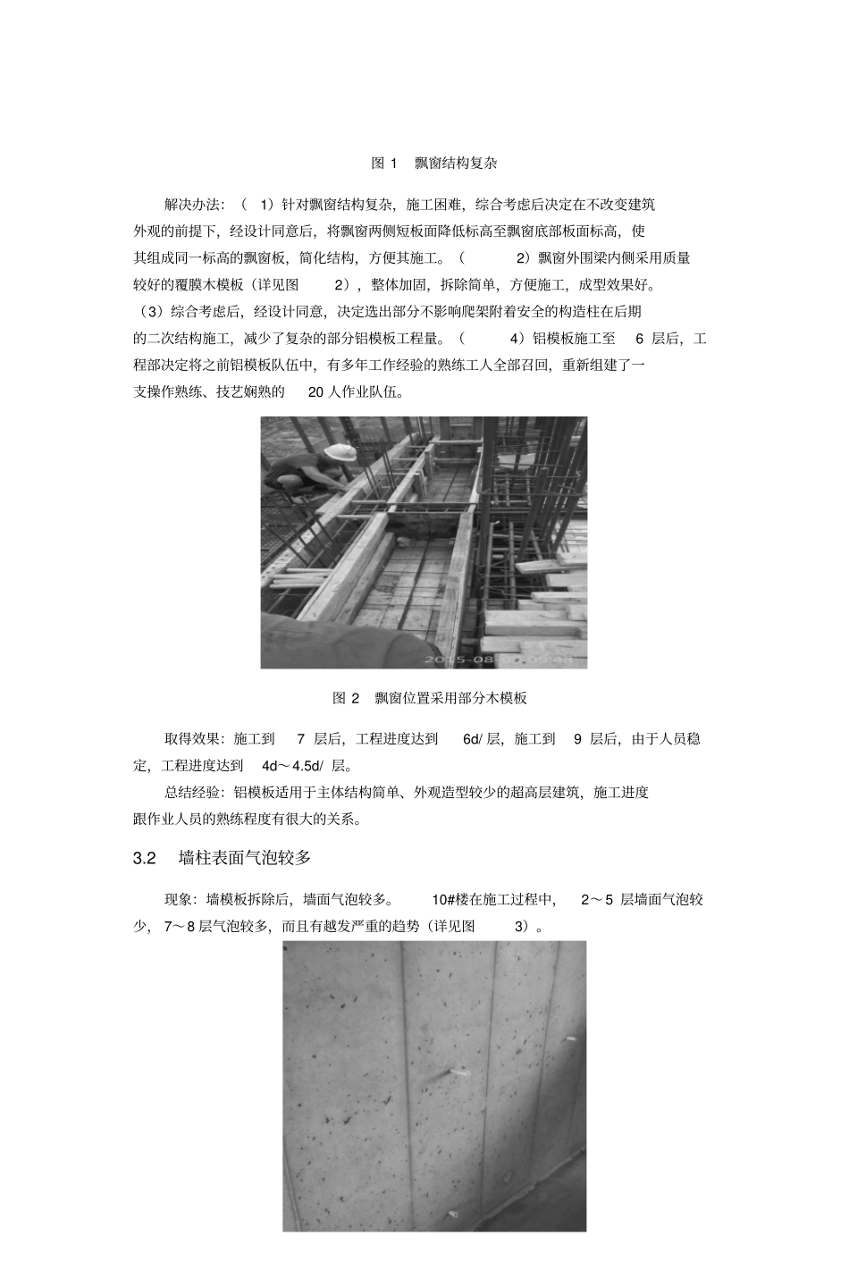 铝合金模板施工过程中易出现的问题及处理措施_第3页