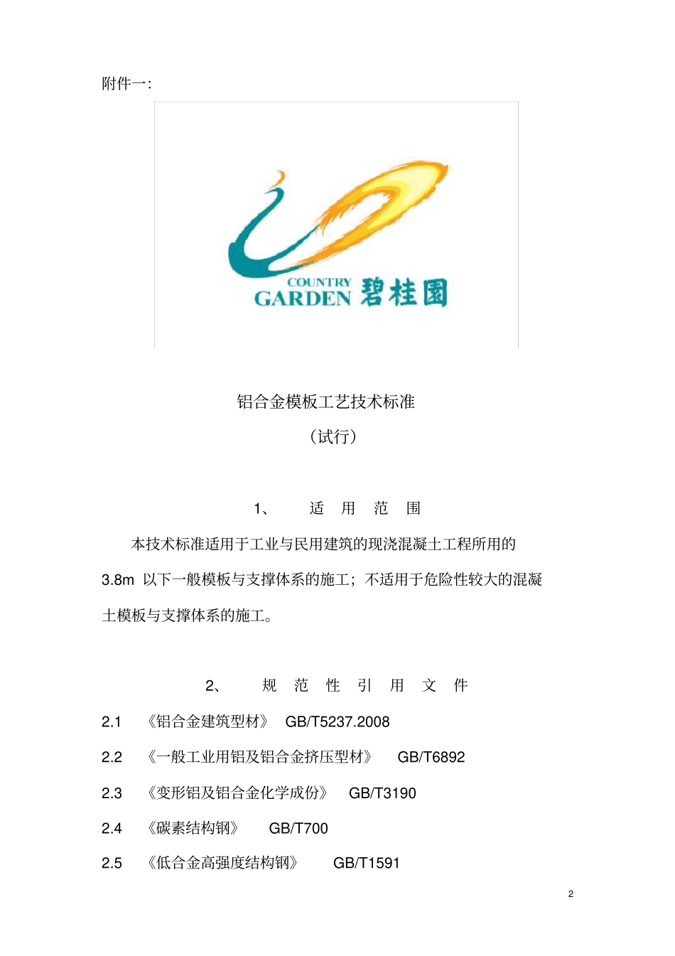 铝合金模板工艺技术标准试行_第2页