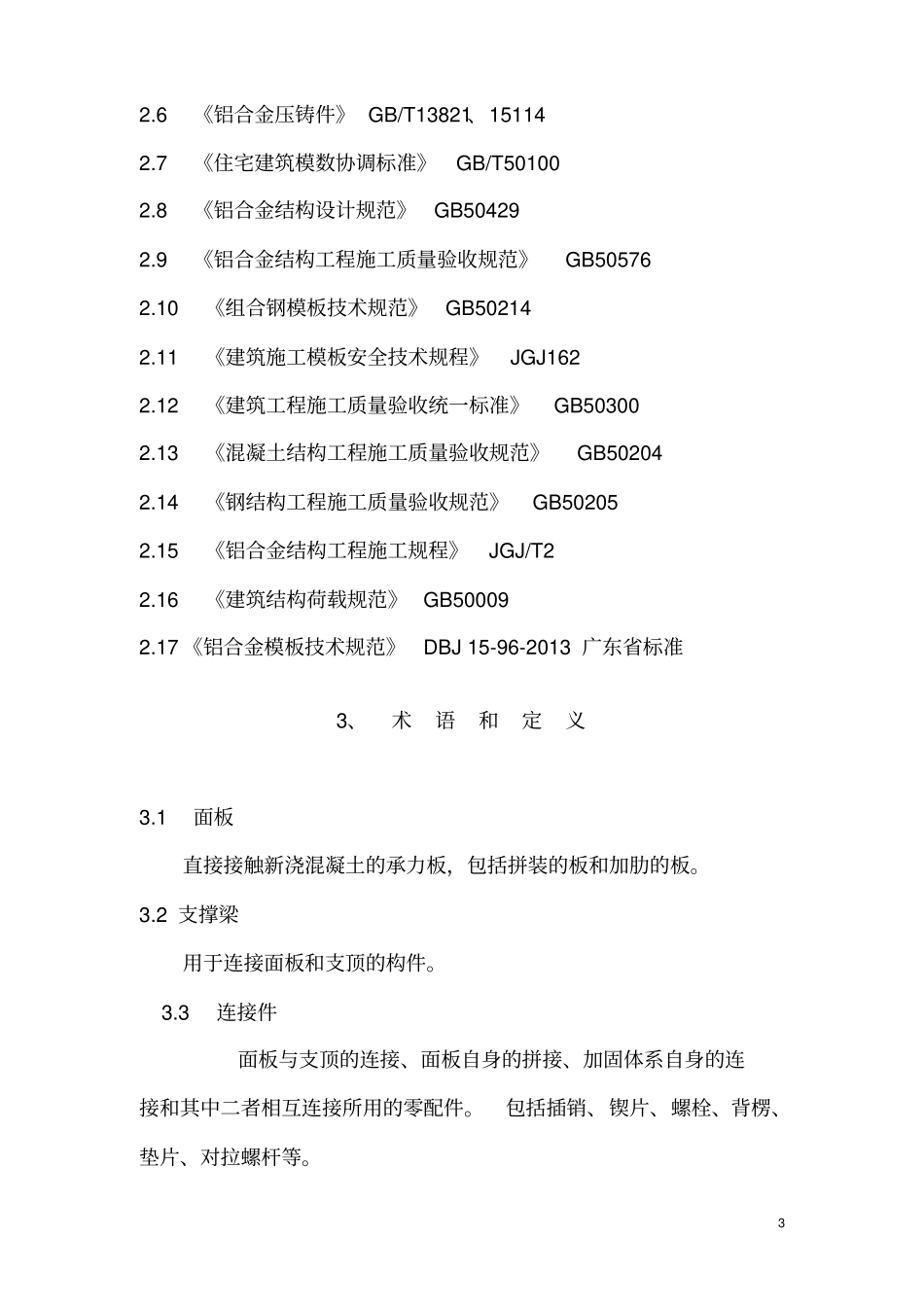 铝合金模板工艺技术标准试行_第3页