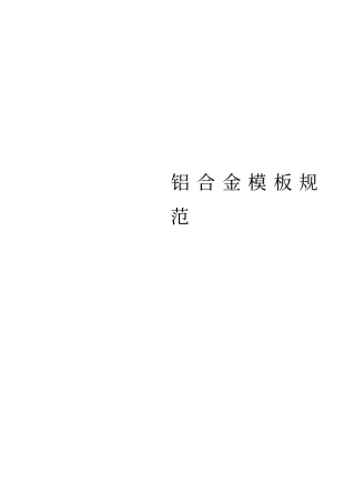 铝合金模板标准