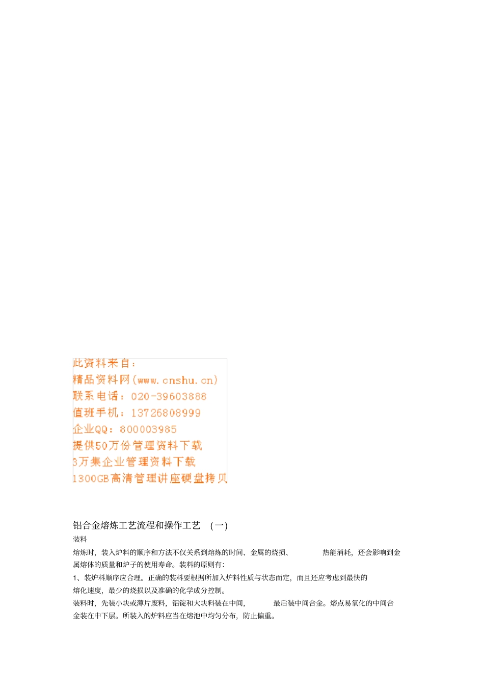 铝合金熔炼工艺流程与操作工艺_第1页