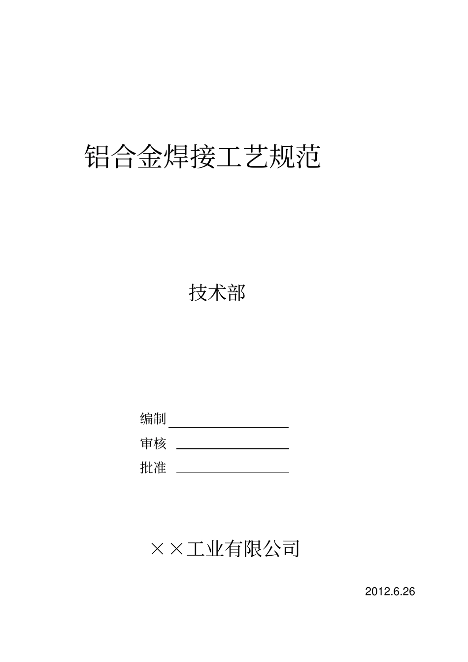 铝合金焊接通用工艺规范定版_第2页
