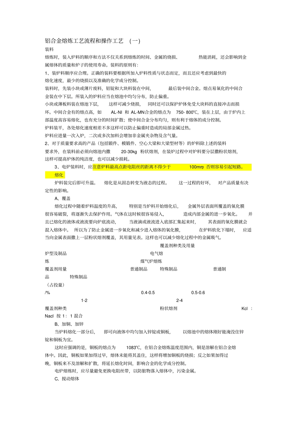 铝合金熔炼工艺流程跟操作工艺_第1页
