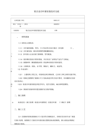 铝合金百叶窗安装技术交底