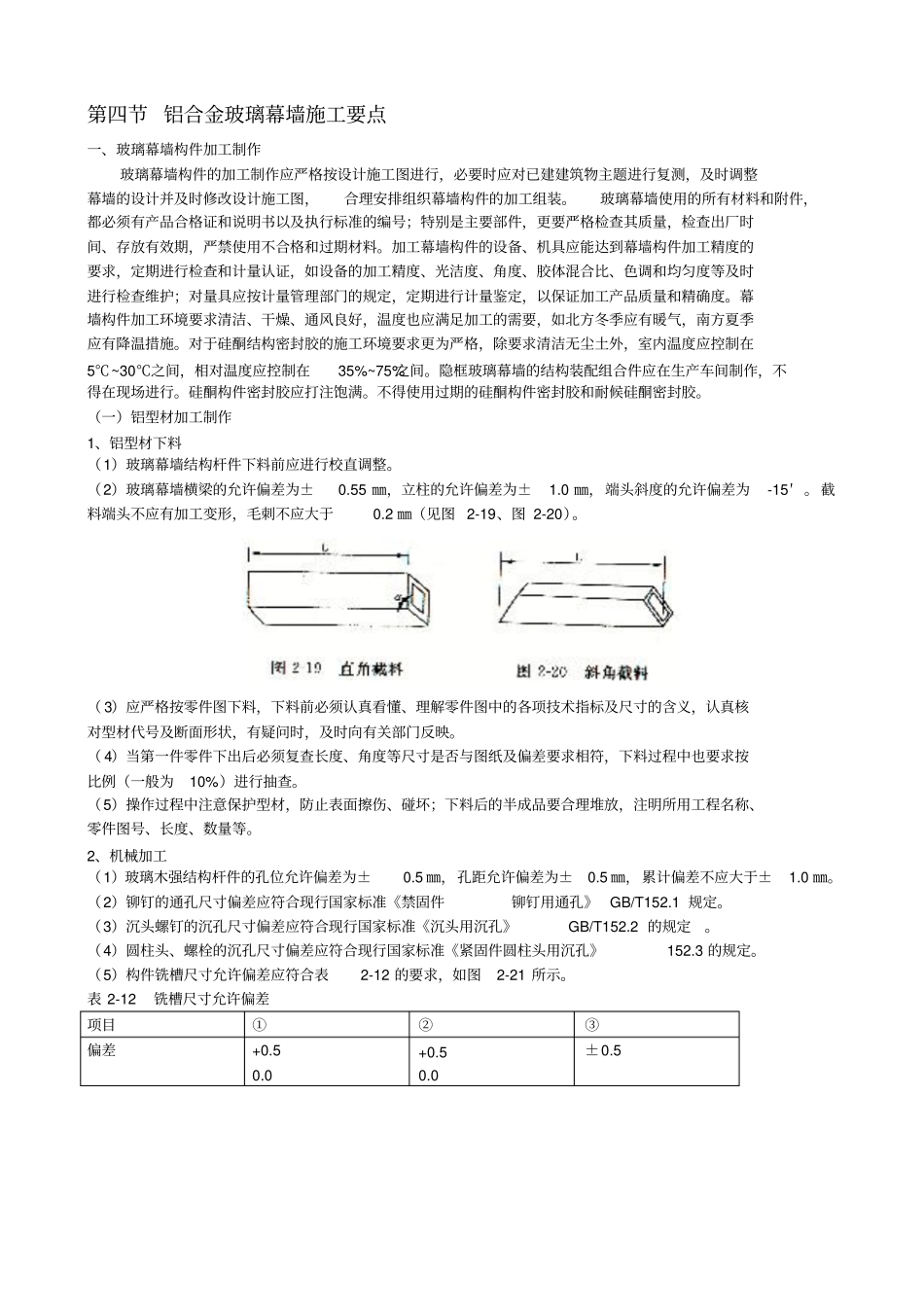 铝合金玻璃幕墙施工要点_第1页