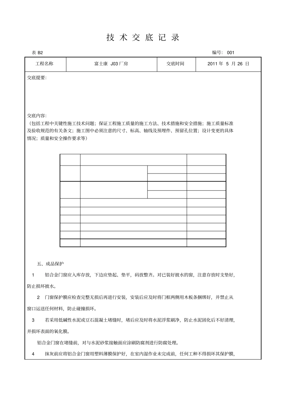 铝合金窗安装技术交底记录_第1页
