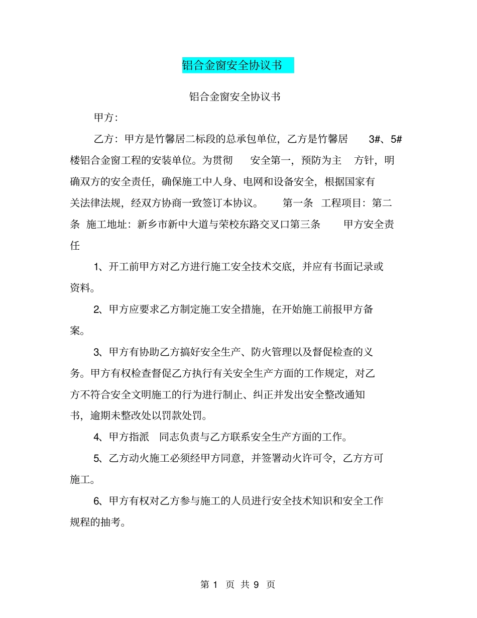 铝合金窗安全协议书【可编辑版】_第1页