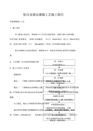 铝合金窗边塞缝工艺施工指引