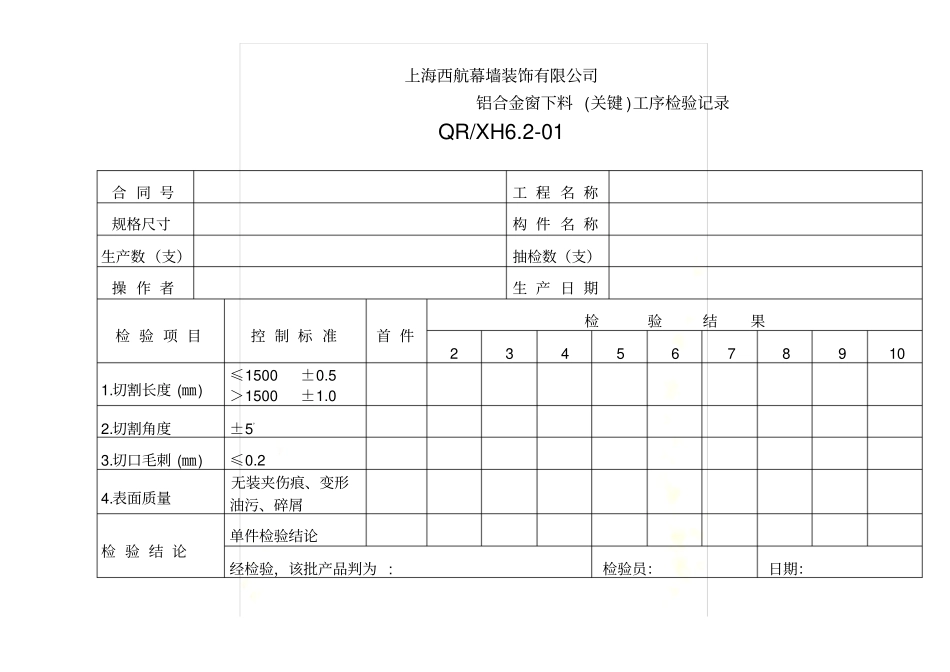 铝合金窗过程及成品检验记录表_第2页