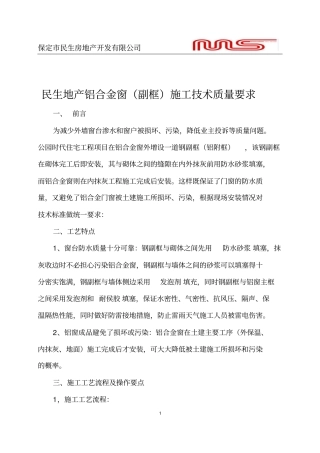 铝合金窗钢副框施工技术交底分析