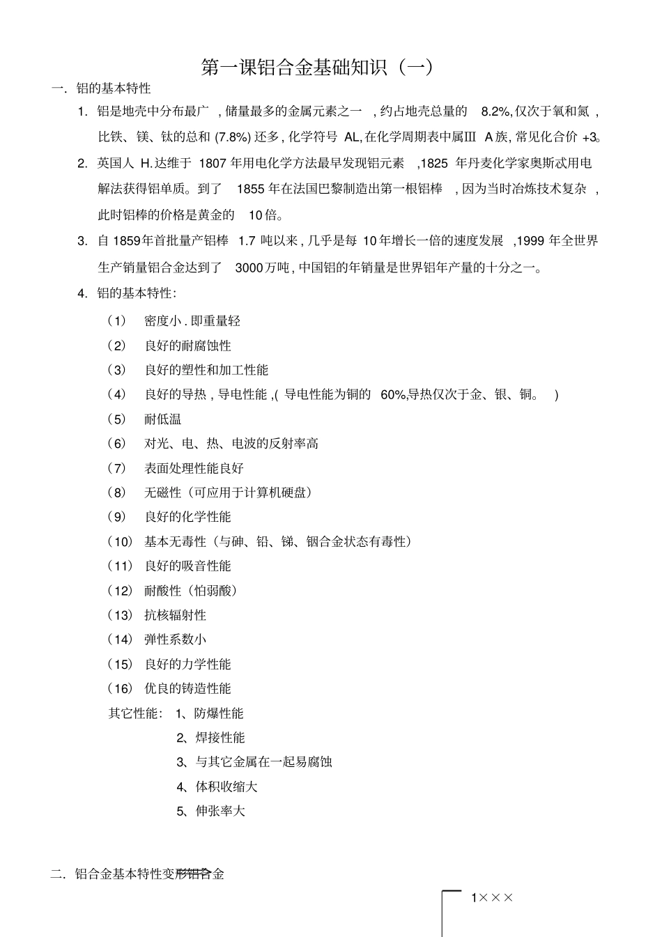 铝合金相关资料培训教程_第1页