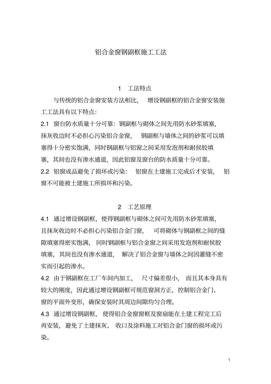 铝合金窗钢副框施工工法5p_第1页