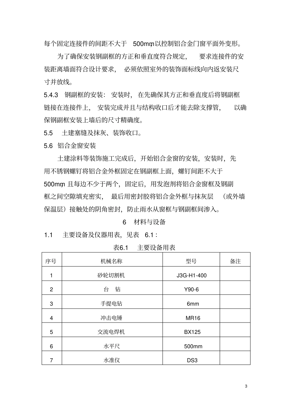 铝合金窗钢副框施工工法5p_第3页