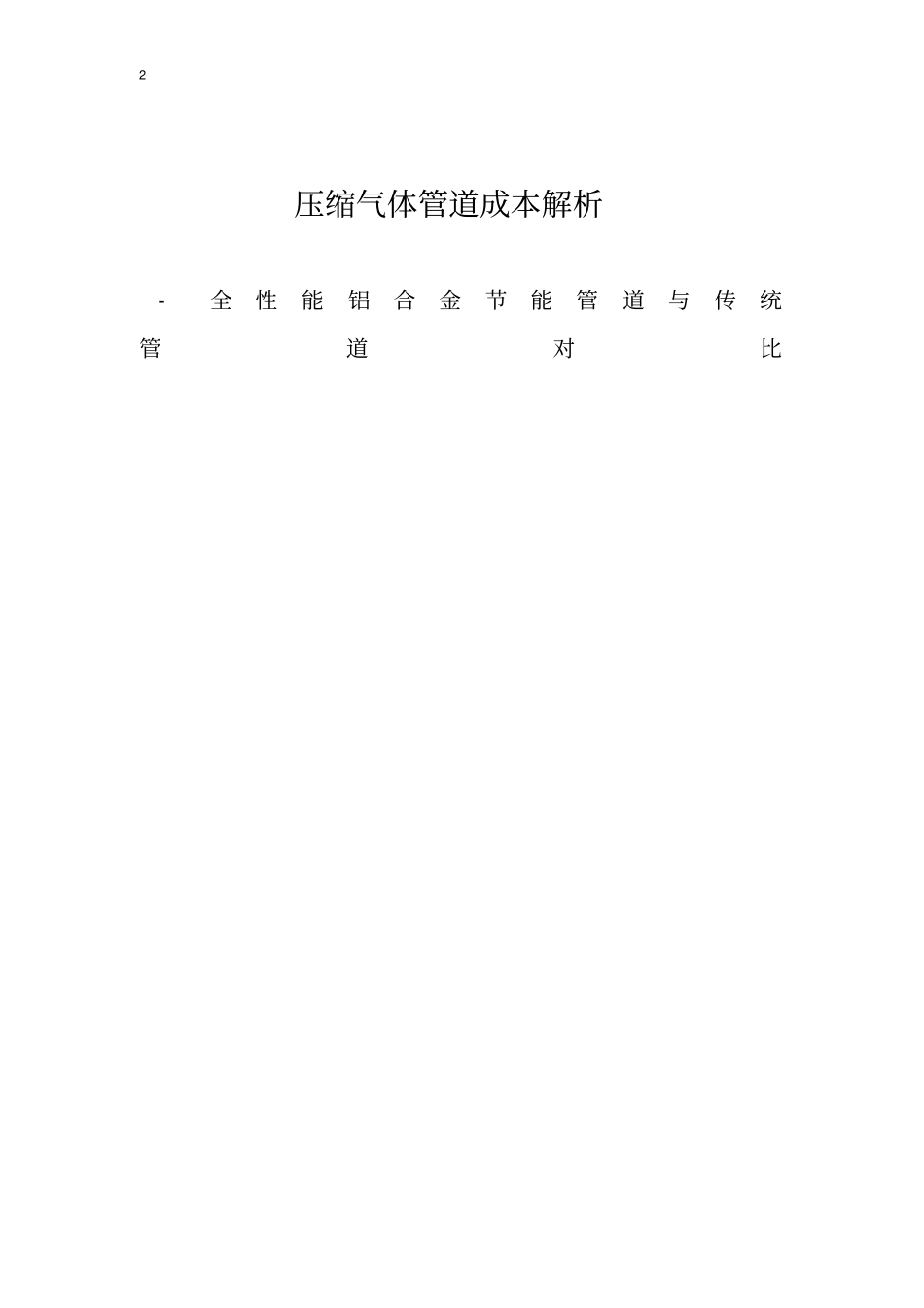 铝合金管与无缝管不锈钢的比较_第2页