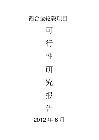 铝合金轮毂项目可行性研究报告书