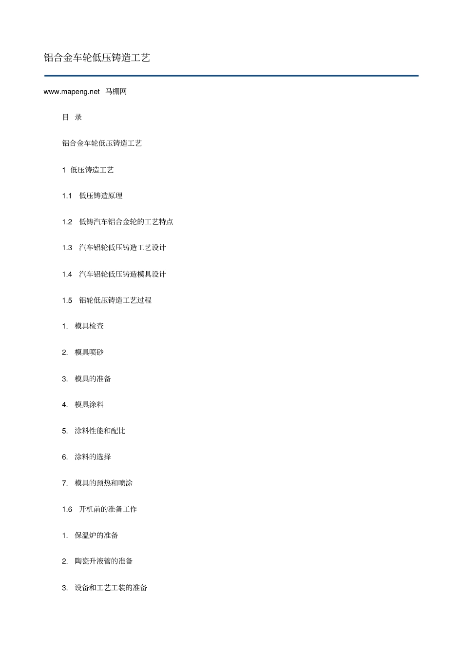 铝合金车轮低压铸造工艺讲解_第1页