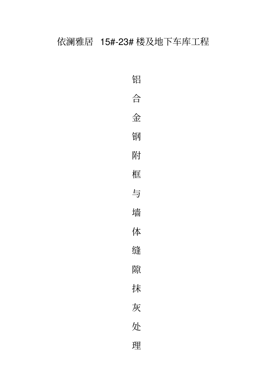 铝合金钢附框与墙体缝隙抹灰处理施工方案_第1页