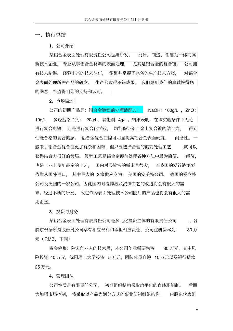 铝合金表面处理有限责任公司创业计划书_第2页