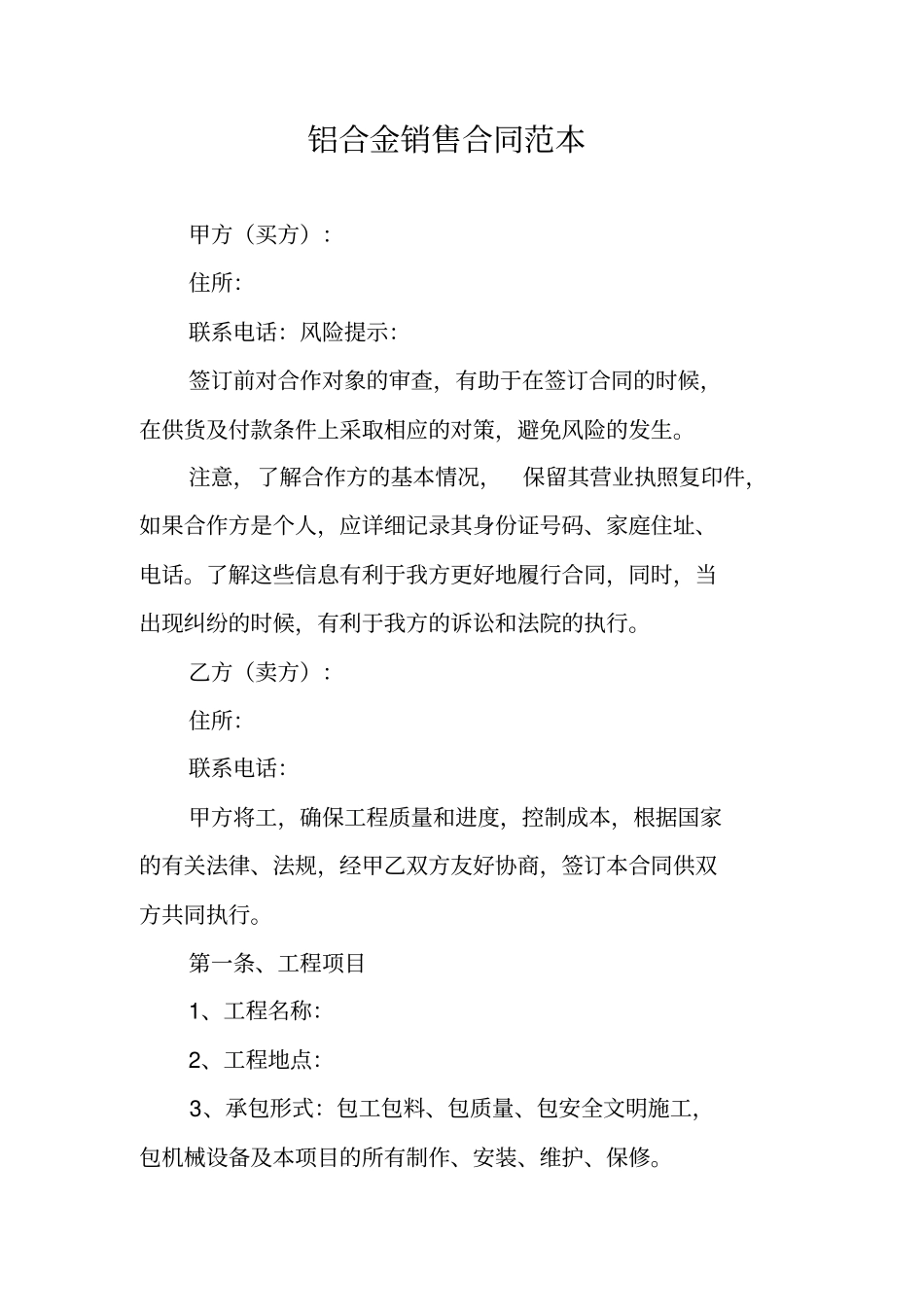 铝合金销售合同范本_第1页