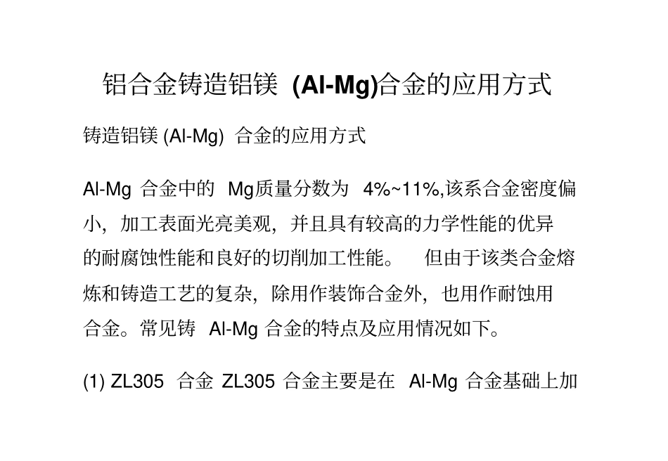 铝合金铸造铝镁Al-Mg合金的应用方式_第1页